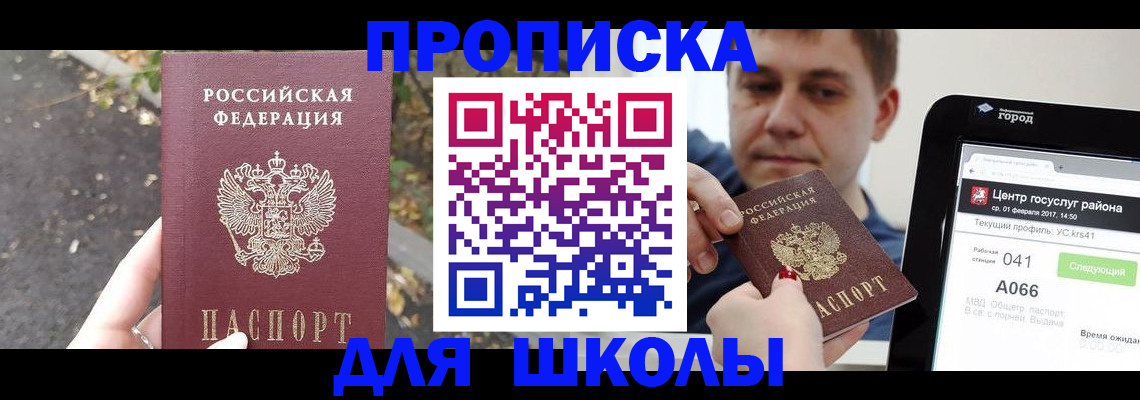 прописка для школы в Рыльске